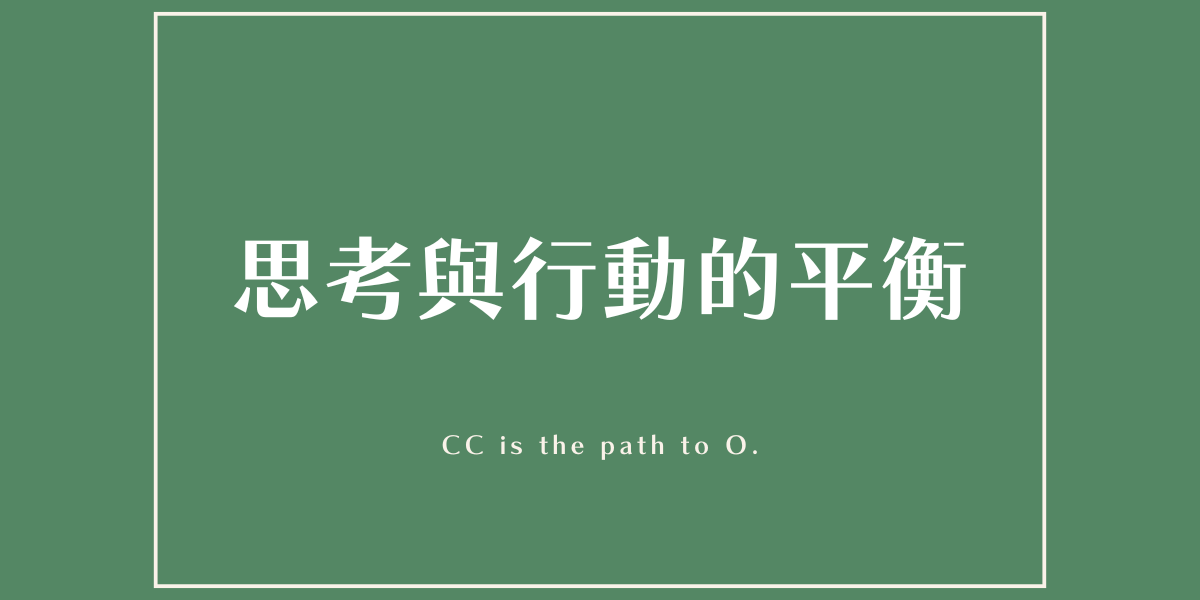 思考與行動的平衡文章封面