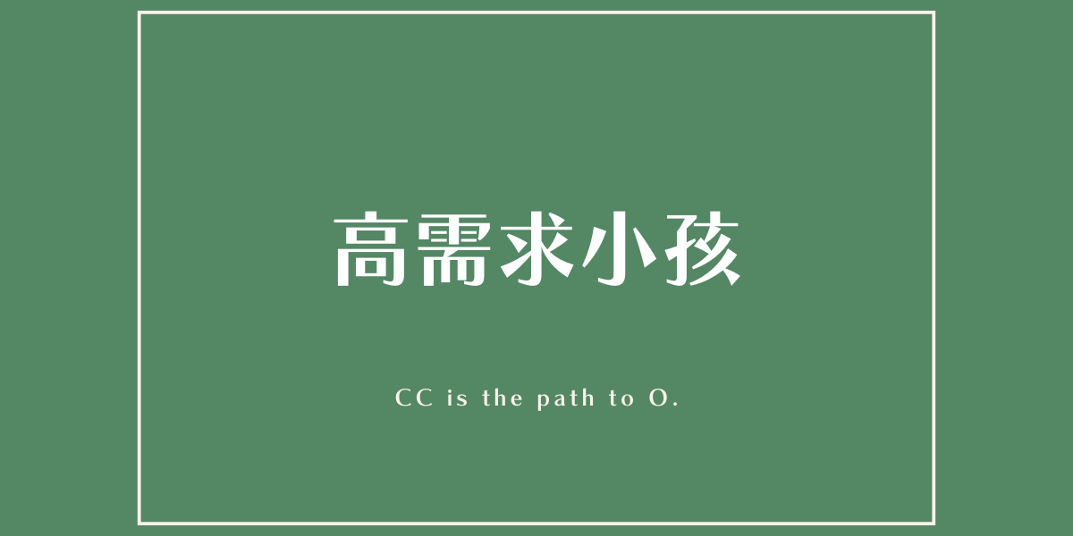 你也是高需求小孩嗎？文章封面